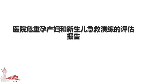 医院危重孕产妇和新生儿急救演练的评估报告