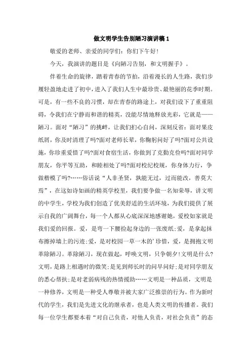 做文明学生告别陋习演讲稿3篇
