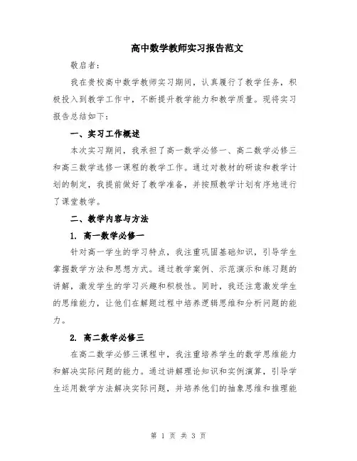 高中数学教师实习报告范文