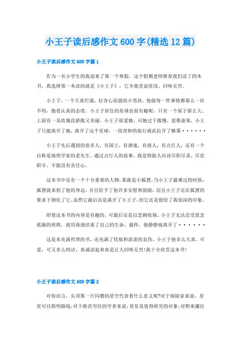 小王子读后感作文600字(精选12篇)