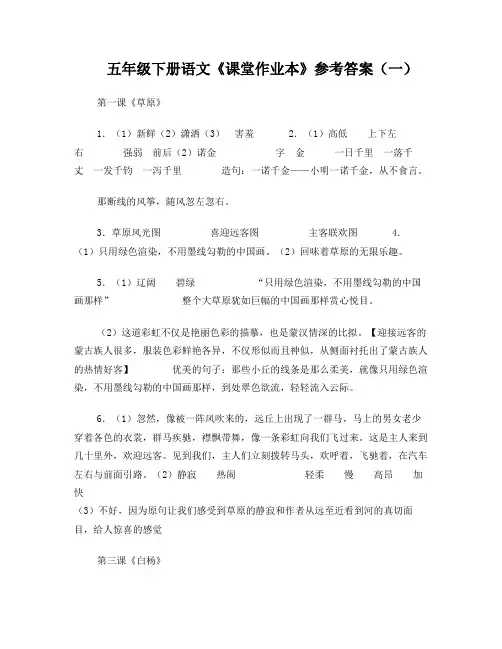 五年级下册语文课堂作业本各课答案(全)