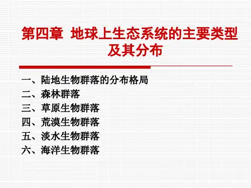 地球上生态系统的主要类型及其分布