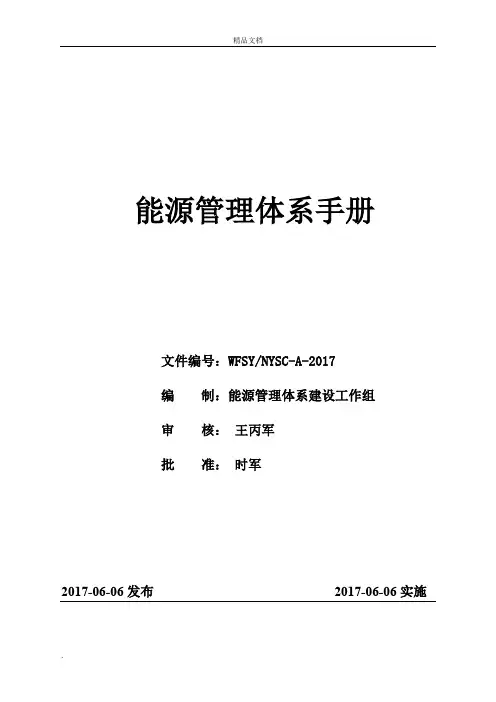 能源管理体系手册