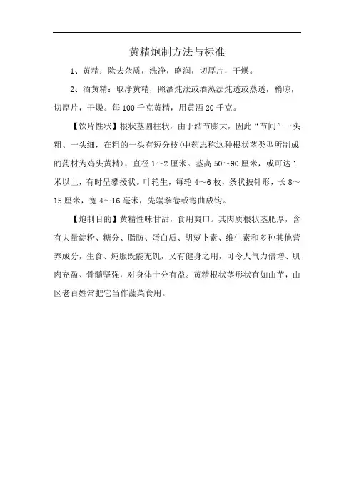 黄精炮制方法与标准