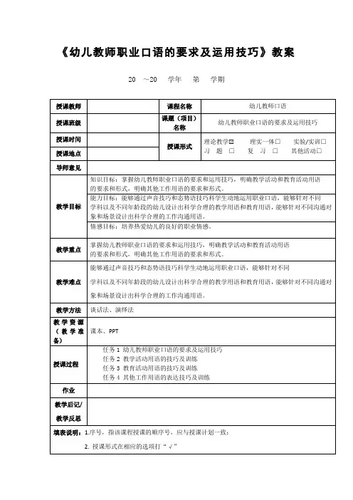 《幼儿教师职业口语的要求及运用技巧》教案
