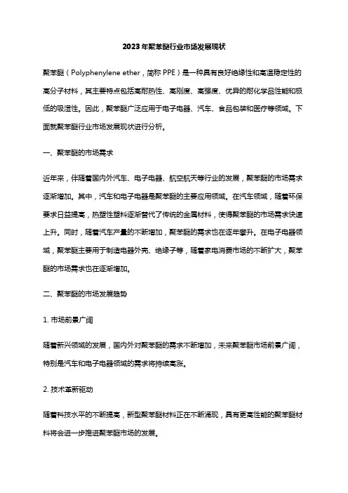 2023年聚苯醚行业市场发展现状