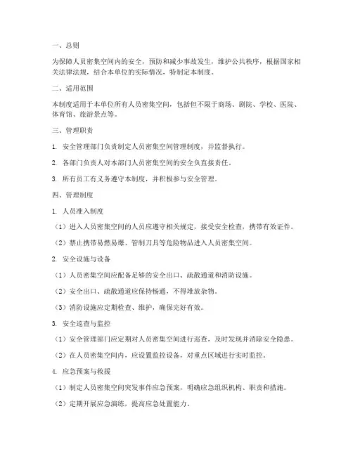 人员密集空间管理制度