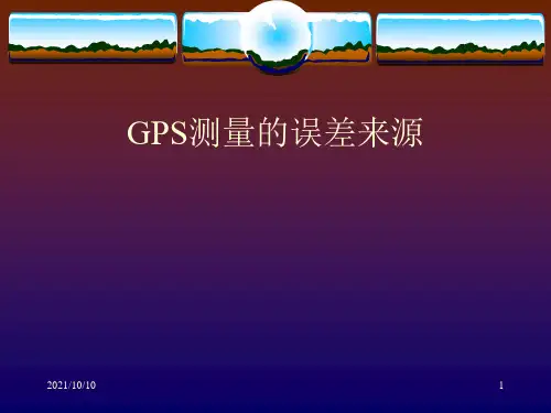 GPS测量的误差分析