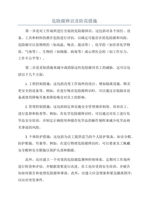 危险源辨识及防范措施