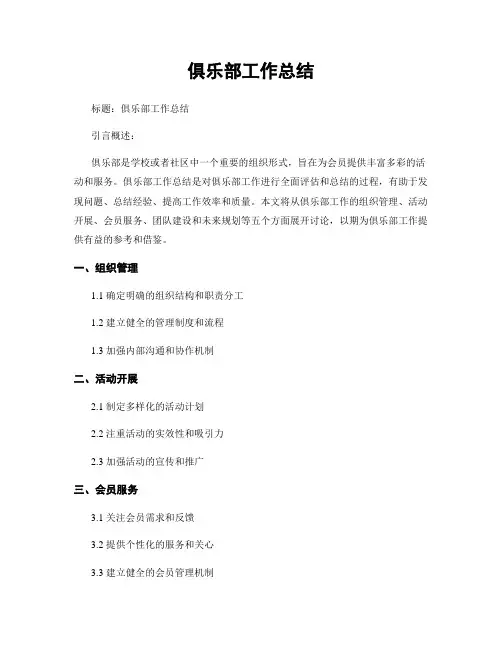 俱乐部工作总结