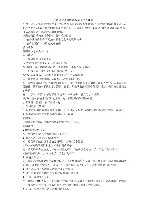 2023最新-小班体育袋鼠跳跳教案(优秀8篇)