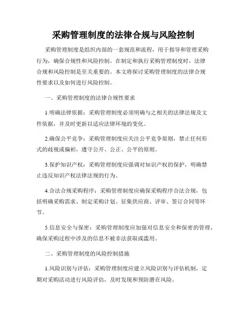 采购管理制度的法律合规与风险控制