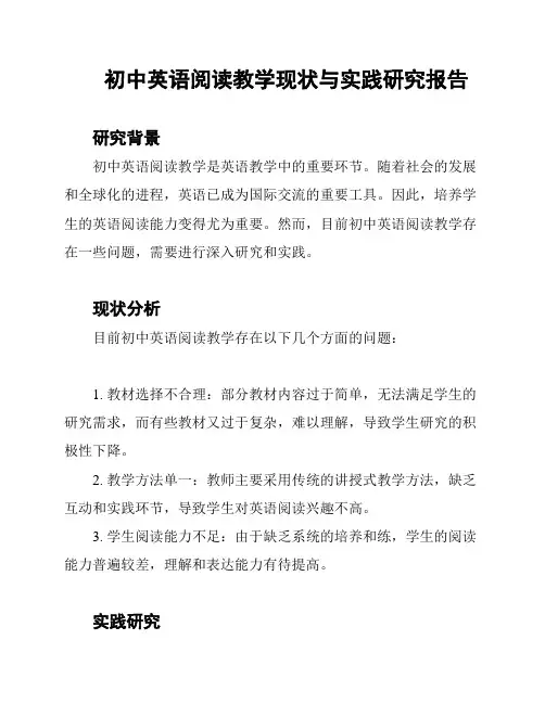 初中英语阅读教学现状与实践研究报告