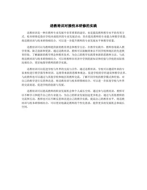 送教培训对接校本研修的实践