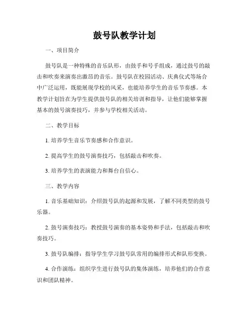 鼓号队教学计划
