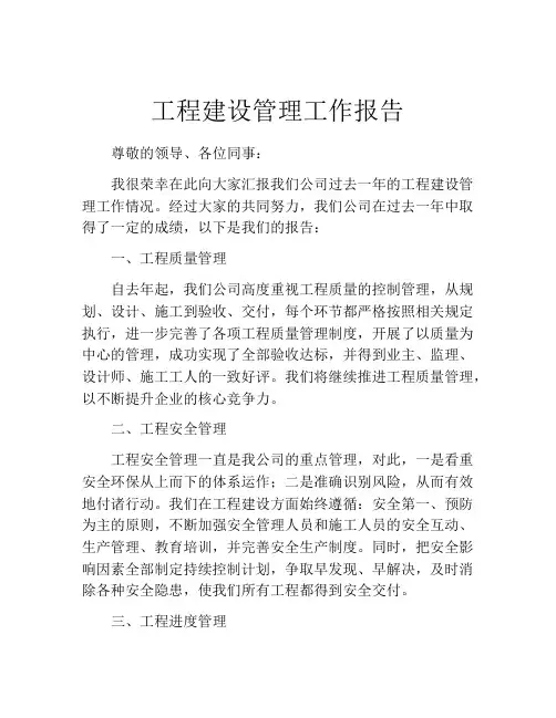 工程建设管理工作报告