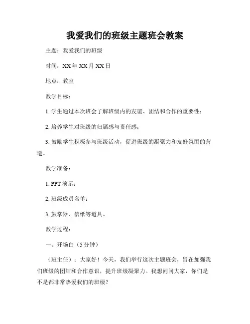 我爱我们的班级主题班会教案