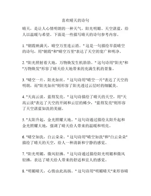 喜欢晴天的诗句