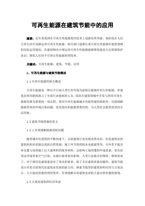 可再生能源在建筑节能中的应用