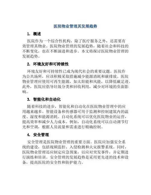 医院物业管理其发展趋势
