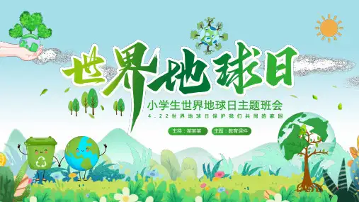 小学主题班会 世界地球日教育课件(27页PPT)