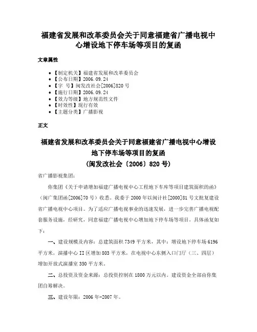 福建省发展和改革委员会关于同意福建省广播电视中心增设地下停车场等项目的复函