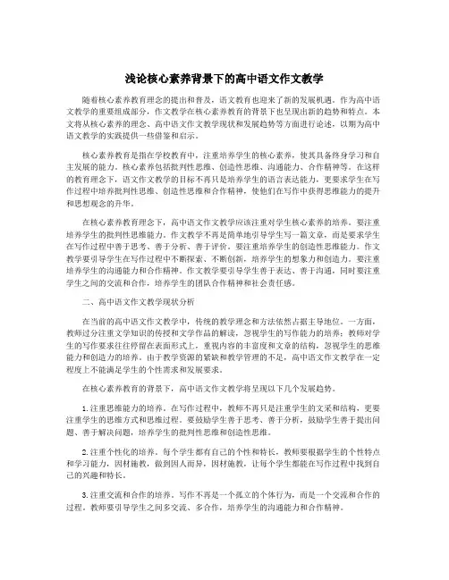 浅论核心素养背景下的高中语文作文教学