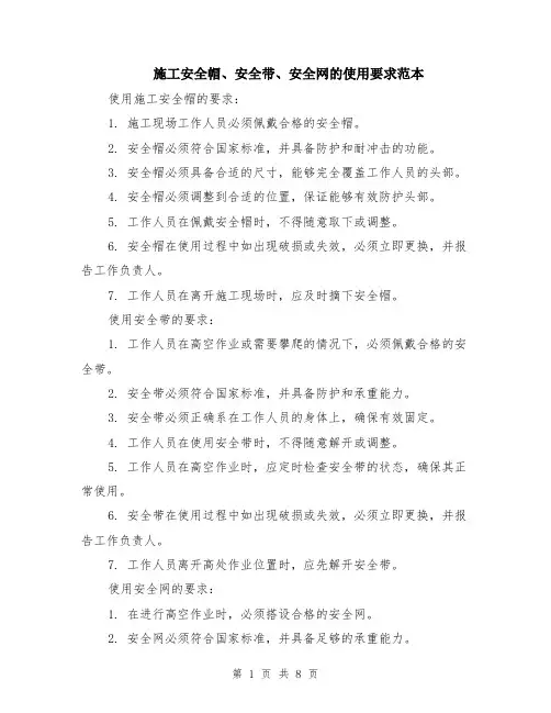 施工安全帽、安全带、安全网的使用要求范本（四篇）
