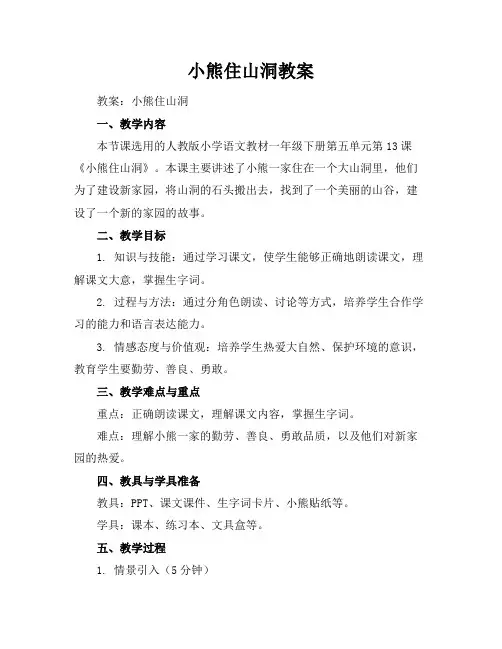 小熊住山洞教案