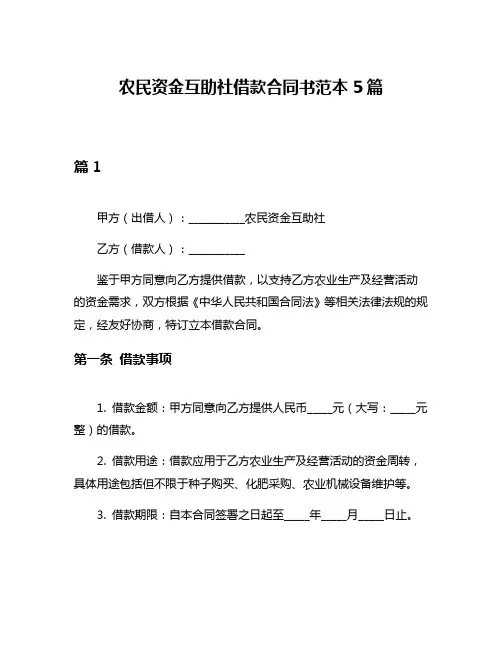 农民资金互助社借款合同书范本5篇