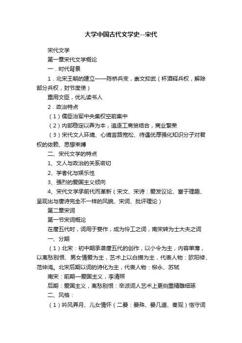 大学中国古代文学史--宋代