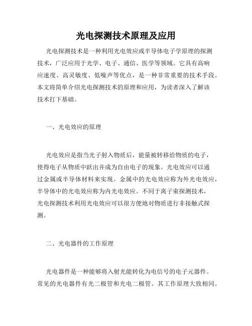 光电探测技术原理及应用