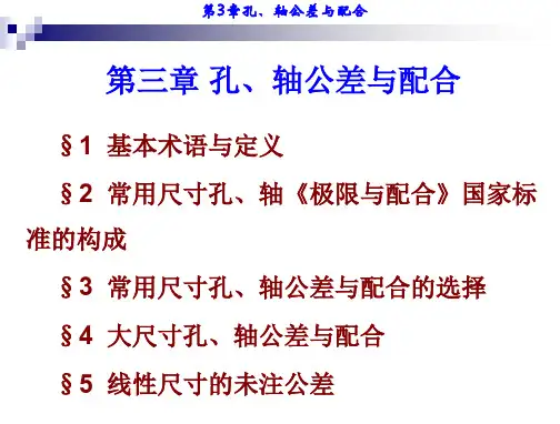 第3章-孔、轴公差与配合-第2节常用尺寸孔、轴《极限与配合》国家标准的构成