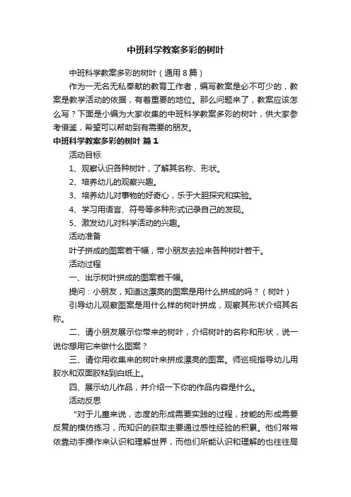 中班科学教案多彩的树叶（通用8篇）