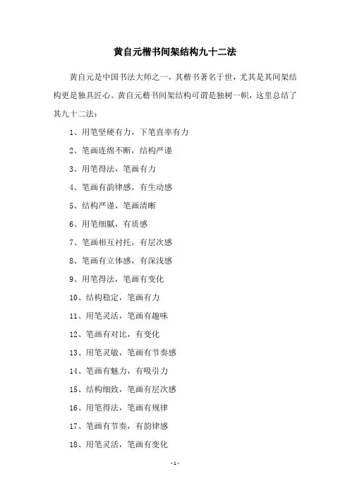 黄自元楷书间架结构九十二法
