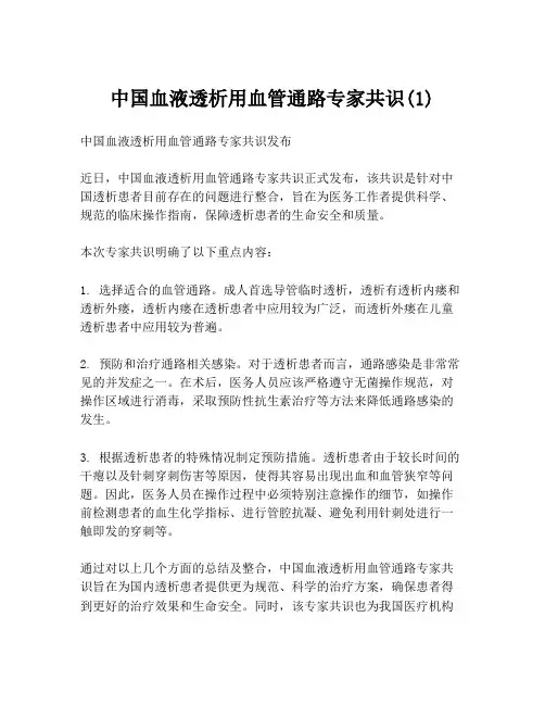 中国血液透析用血管通路专家共识(1)