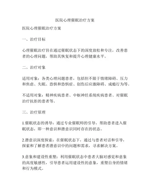 医院心理催眠治疗方案