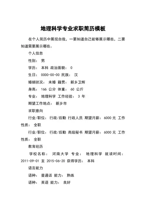 地理科学专业求职简历模板