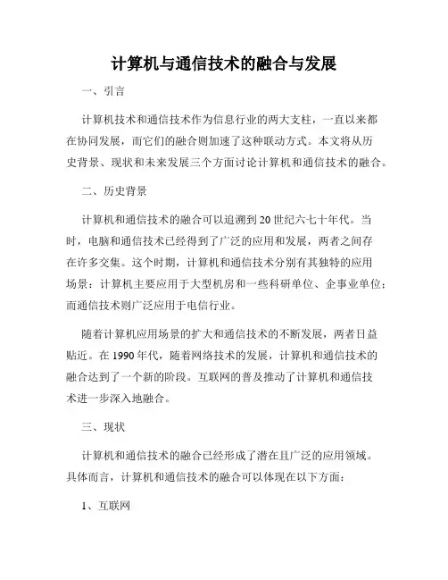 计算机与通信技术的融合与发展