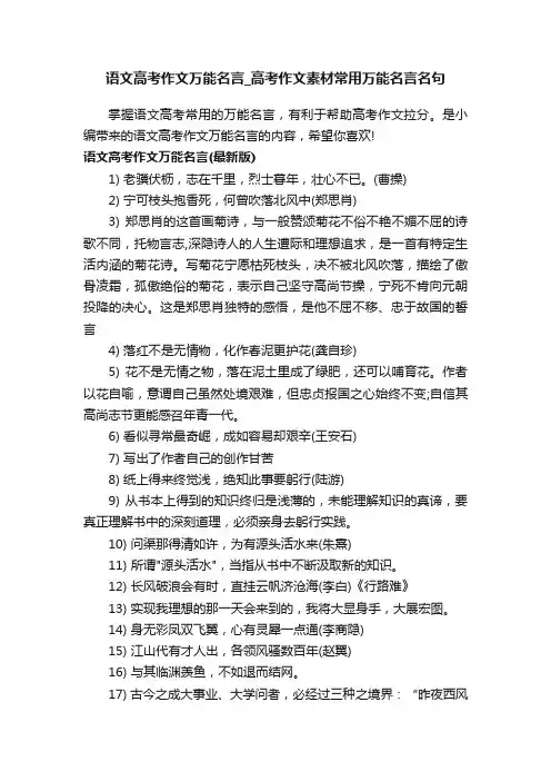语文高考作文万能名言_高考作文素材常用万能名言名句