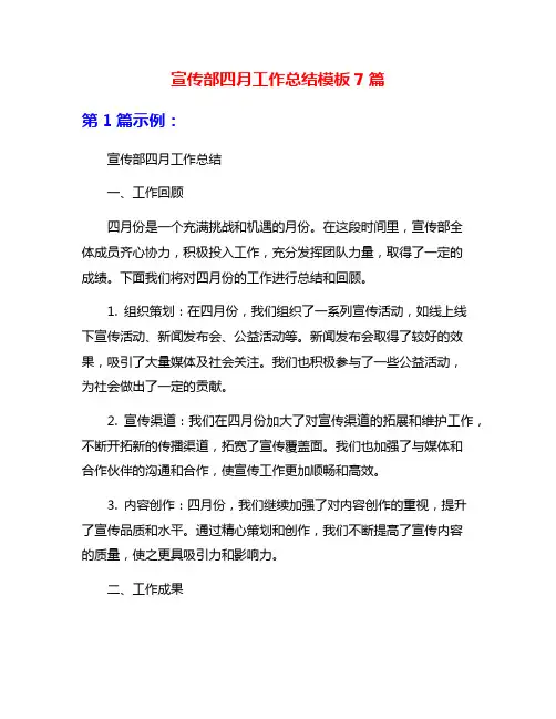 宣传部四月工作总结模板7篇