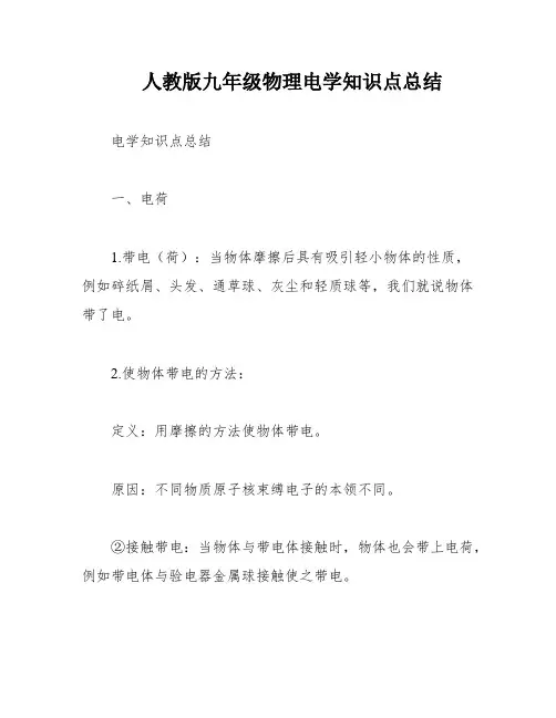 人教版九年级物理电学知识点总结