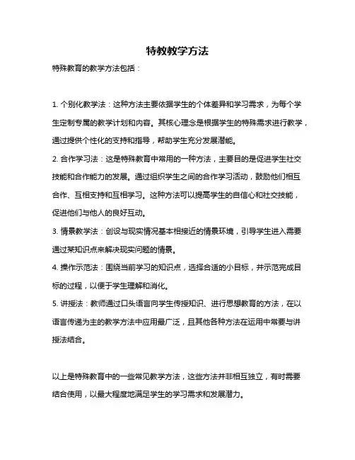 特教教学方法
