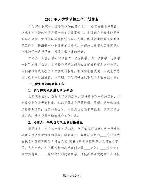 2024年大学学习部工作计划模版(七篇)