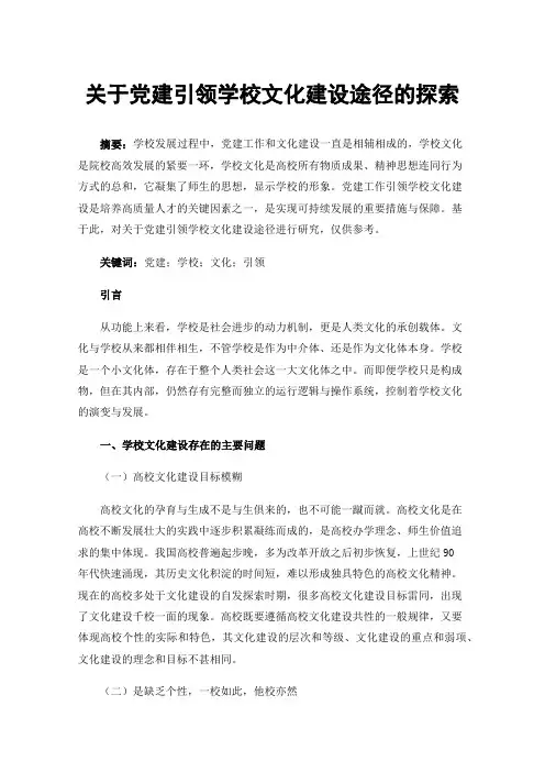 关于党建引领学校文化建设途径的探索