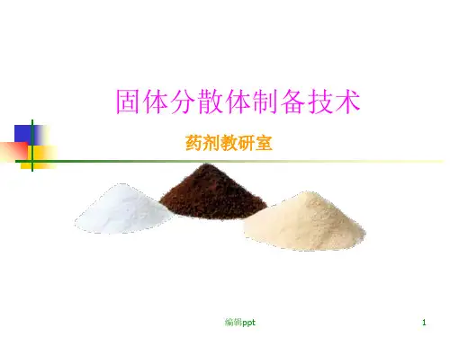 药剂学固体分散体