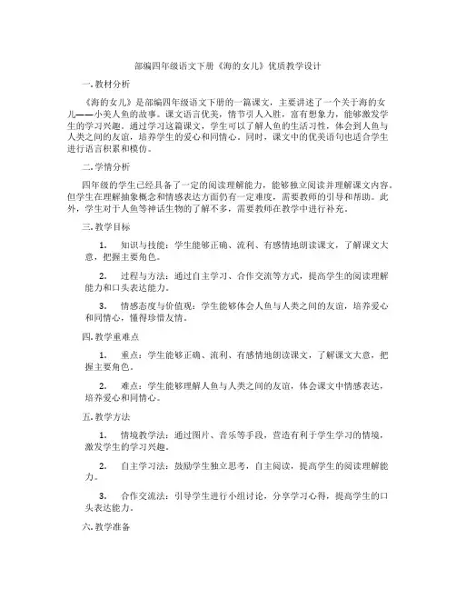 部编四年级语文下册《海的女儿》优质教学设计