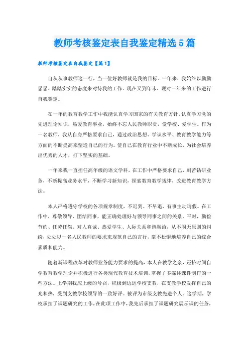 教师考核鉴定表自我鉴定精选5篇