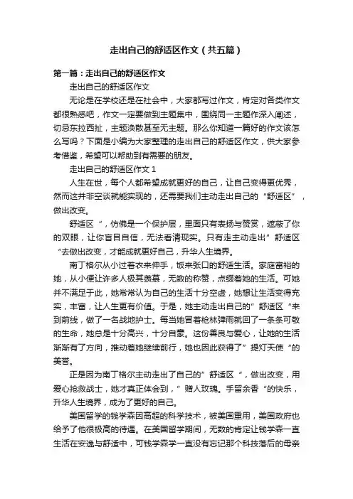 走出自己的舒适区作文（共五篇）