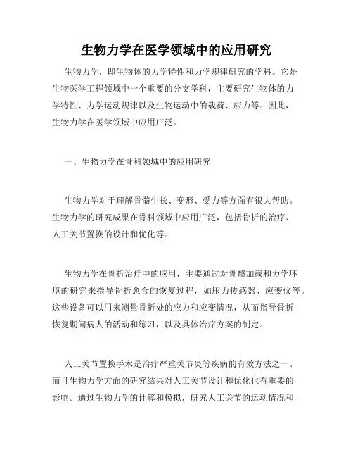 生物力学在医学领域中的应用研究
